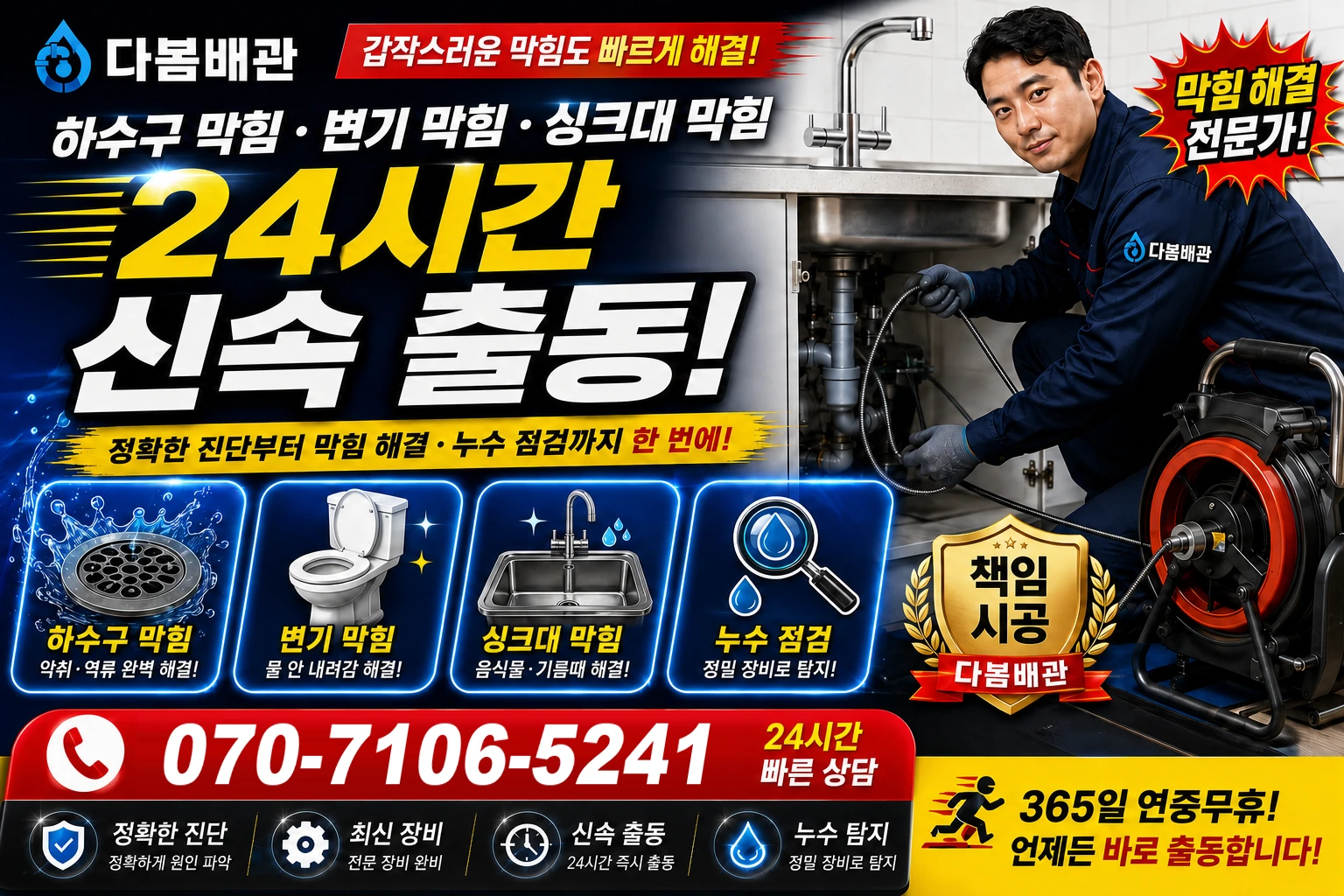 남목3동 하수구 막힘 변기 막힘 싱크대 막힘 24시간 신속 출동